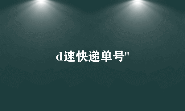 d速快递单号