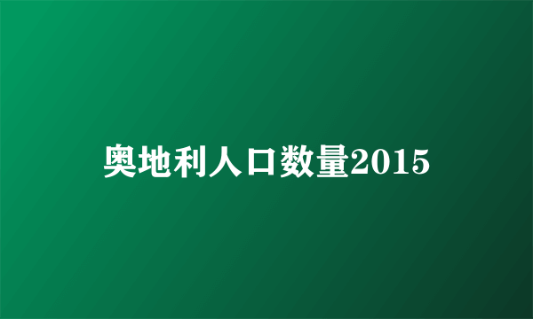 奥地利人口数量2015