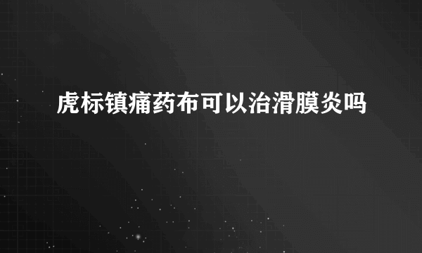 虎标镇痛药布可以治滑膜炎吗