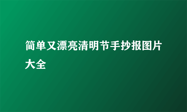 简单又漂亮清明节手抄报图片大全