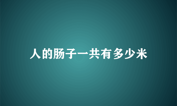 人的肠子一共有多少米