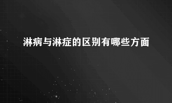 淋病与淋症的区别有哪些方面