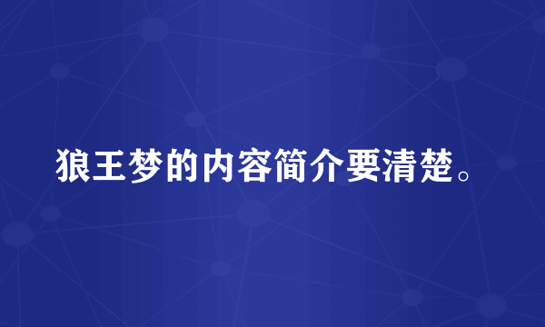 狼王梦的内容简介要清楚。