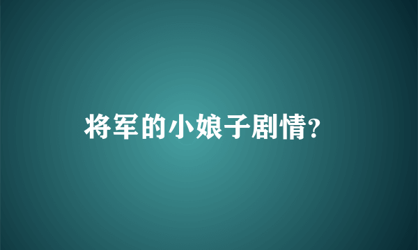 将军的小娘子剧情？