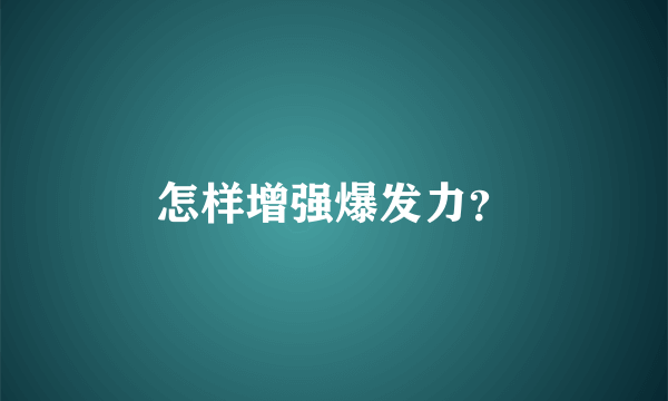 怎样增强爆发力？