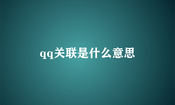 qq关联是什么意思