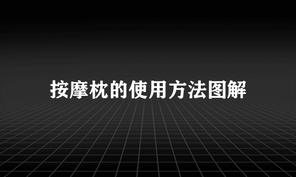 按摩枕的使用方法图解