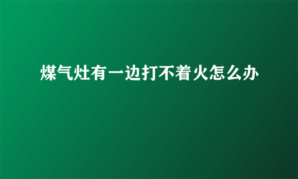 煤气灶有一边打不着火怎么办