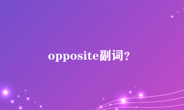 opposite副词？