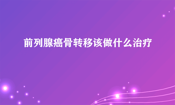 前列腺癌骨转移该做什么治疗