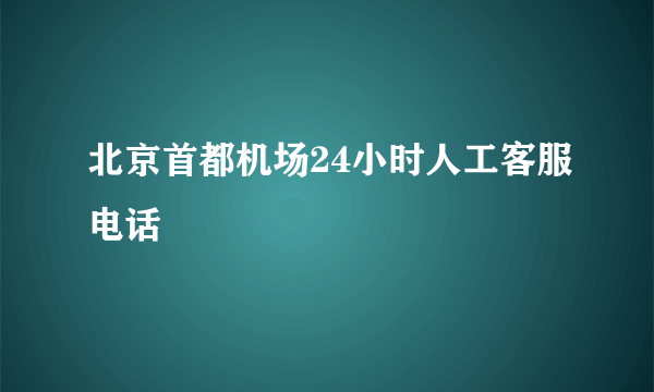 北京首都机场24小时人工客服电话