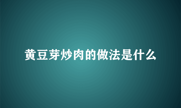 黄豆芽炒肉的做法是什么