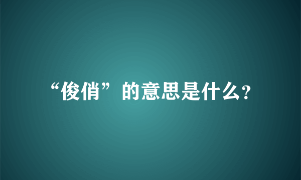 “俊俏”的意思是什么？