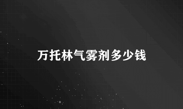 万托林气雾剂多少钱