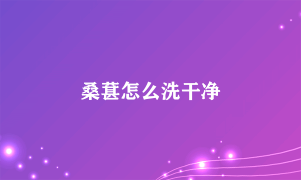 桑葚怎么洗干净