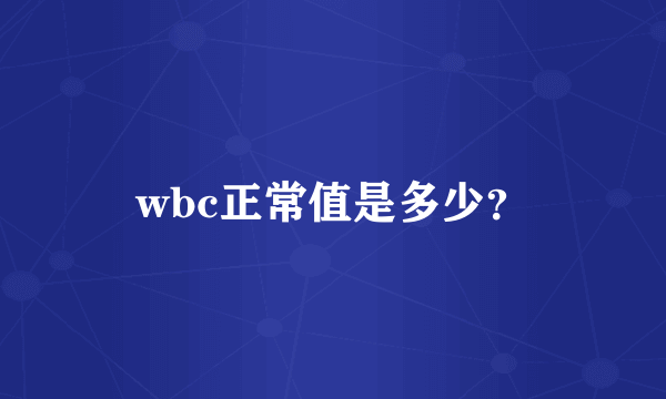 wbc正常值是多少？