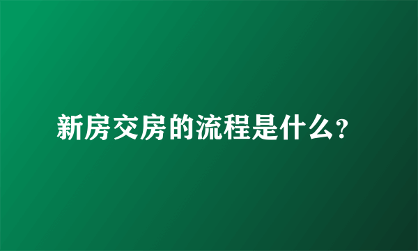 新房交房的流程是什么？