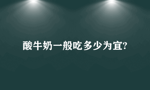 酸牛奶一般吃多少为宜?