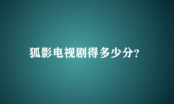 狐影电视剧得多少分？