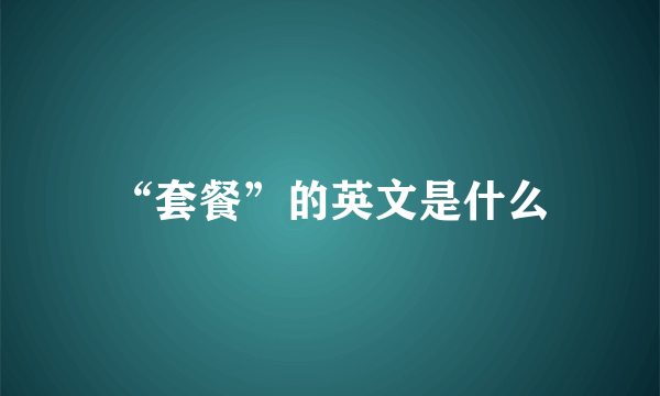 “套餐”的英文是什么