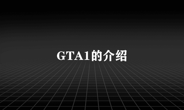 GTA1的介绍