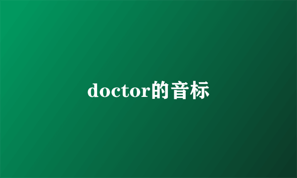 doctor的音标