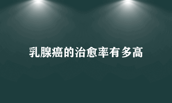 乳腺癌的治愈率有多高