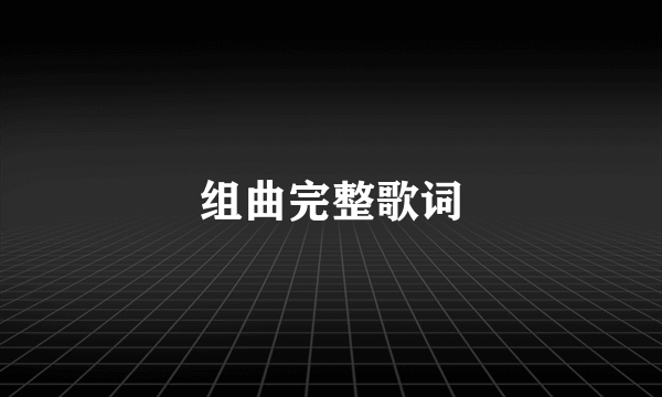 组曲完整歌词