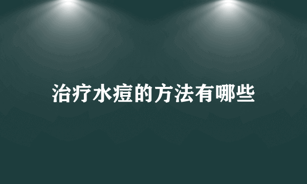 治疗水痘的方法有哪些