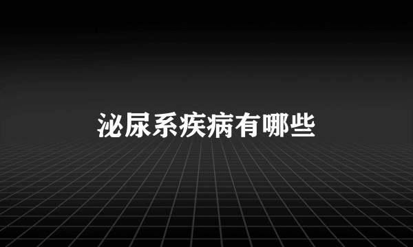 泌尿系疾病有哪些