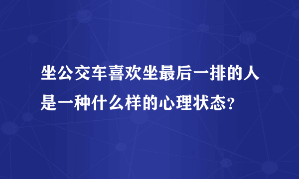 坐公交车喜欢坐最后一排的人是一种什么样的心理状态？