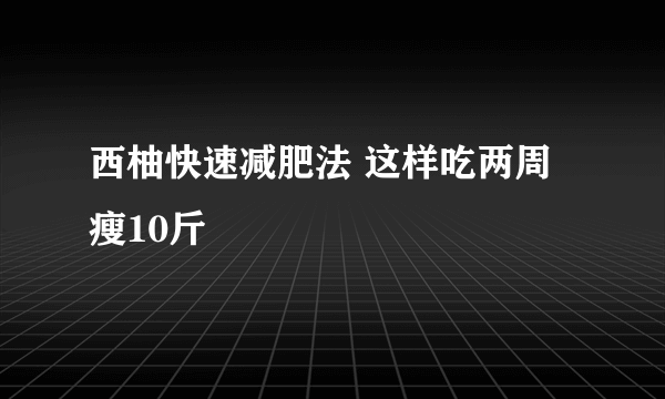 西柚快速减肥法 这样吃两周瘦10斤