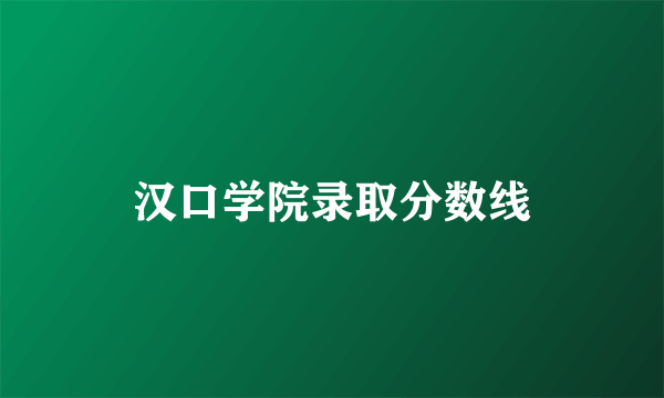 汉口学院录取分数线