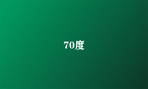 70度