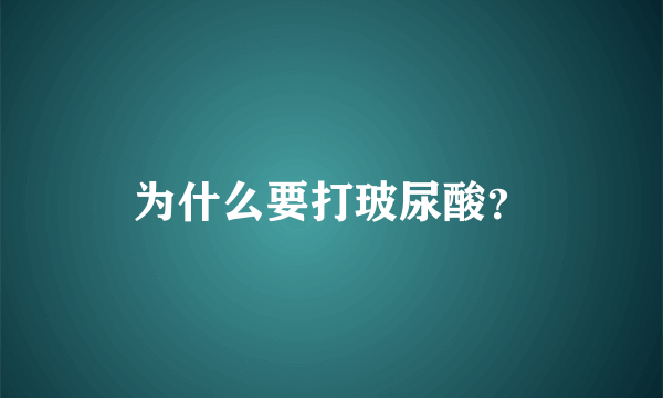 为什么要打玻尿酸？