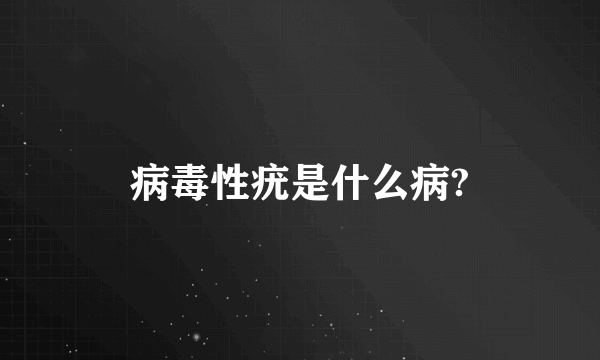 病毒性疣是什么病?