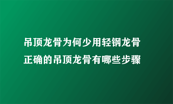 吊顶龙骨为何少用轻钢龙骨 正确的吊顶龙骨有哪些步骤