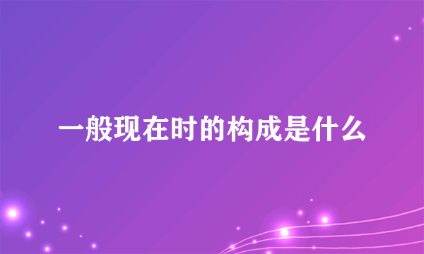 一般现在时的构成是什么