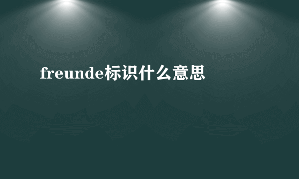 freunde标识什么意思