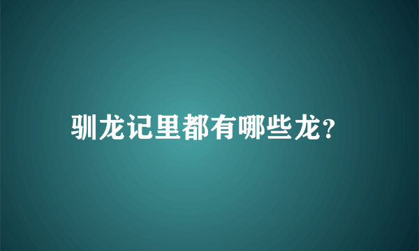 驯龙记里都有哪些龙？