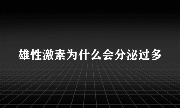 雄性激素为什么会分泌过多