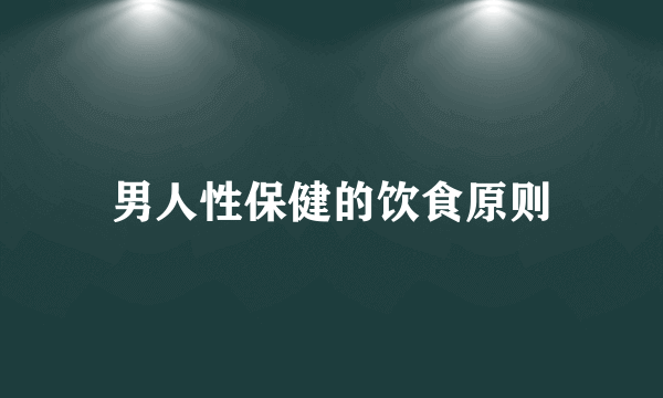 男人性保健的饮食原则