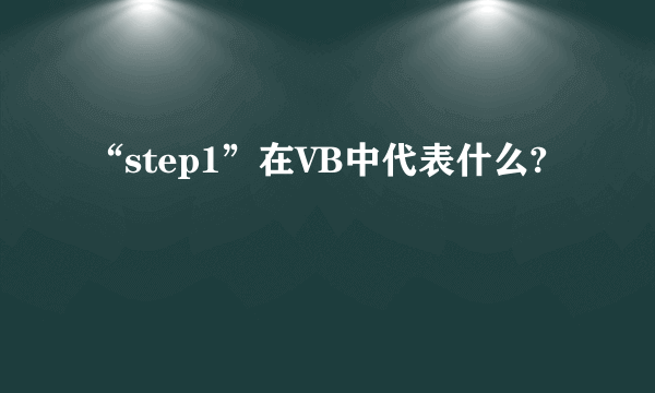 “step1”在VB中代表什么?