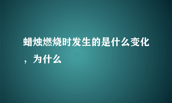 蜡烛燃烧时发生的是什么变化，为什么