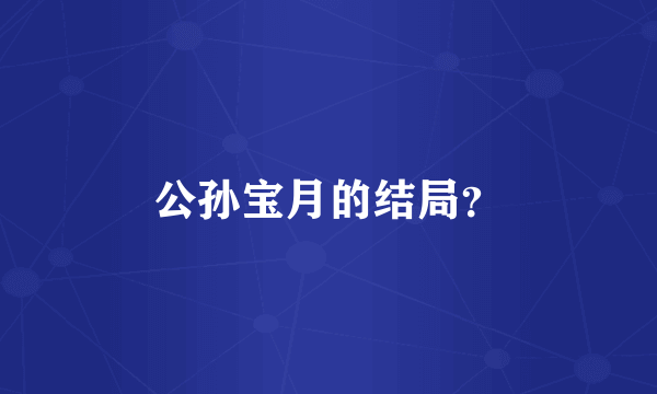 公孙宝月的结局？