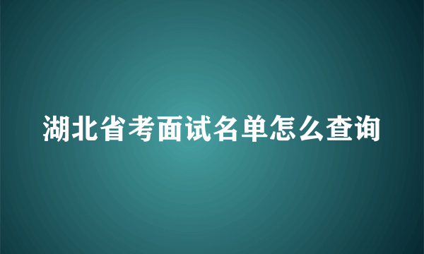 湖北省考面试名单怎么查询