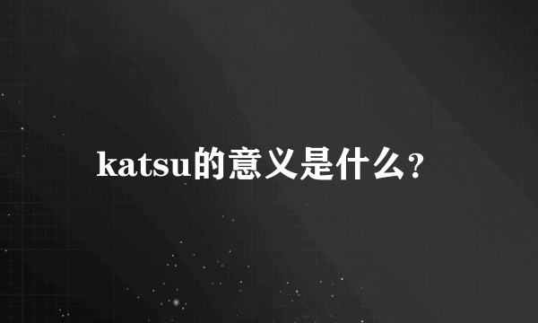 katsu的意义是什么？