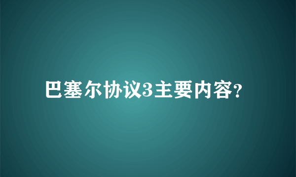 巴塞尔协议3主要内容？