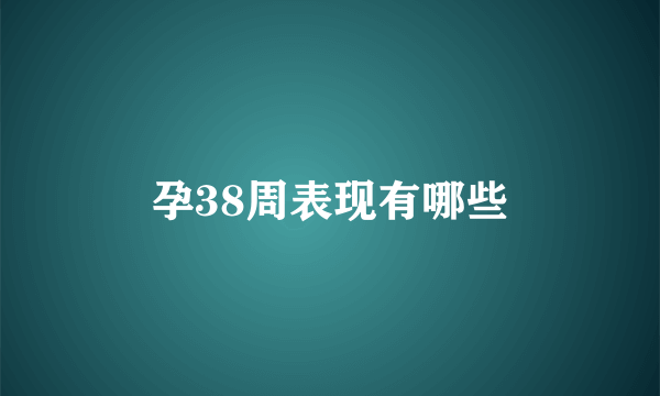 孕38周表现有哪些