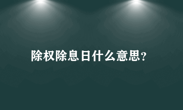 除权除息日什么意思？